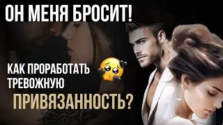 Зависимость от отношений! Как справиться с зависимостью от мужчины?