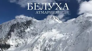 БЕЛУХА. Атмаритм.