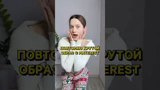 вау, вот это крутой образ с Pinterest 🔥 