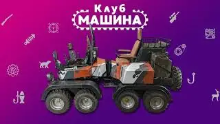Вездеход МАРС. Первые испытания. Монтаж.