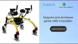 Заднеопорные ходунки «R82 Crocodile»