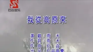 雨禾 - 我从高原来