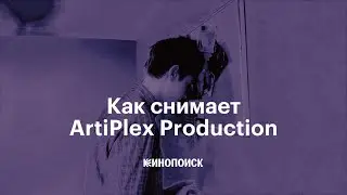Как снимает ArtiPlex Production
