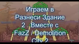 Играем в игру Разнеси здание 2 / Demolition City 2