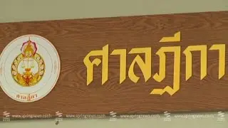 ย้อยรอยคดีสำคัญในศาลฎีกาแผนกคดีอาญาของผู้ดำรงตำแหน่งทางการเมือง - Springnews
