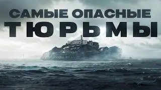 Самые страшные и опасные тюрьмы в мире
