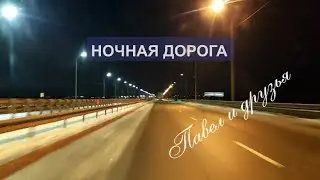 Павел и друзья | Ночная дорога