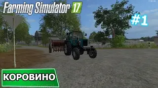 Farming Simulator 2017 Коровино Сеем и Продаём #1