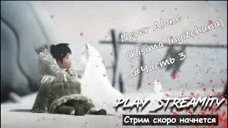 Прохождение Never Alone (Kisima Ingitchuna) #Часть 3 (финал)