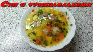 Суп с фрикадельками