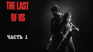 Одни из нас (PC)  Часть 1