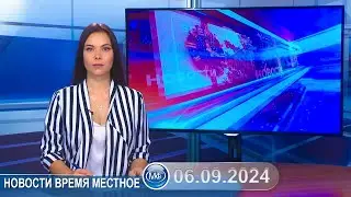 Новости время местное - 06 09 2024