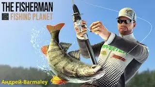 Планета рыбалки. The Fisherman – Fishing Planet.