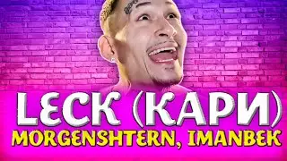 MORGENSHTERN & IMANBEK & FETTY WAP - Leck (Кари) (Премьера трека, 2021) (СЛИВ ТРЕКА)