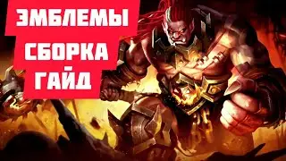 mobile legends. гайд на Бальмонта или как играть за Бальмонта