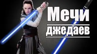 МОЩНЫЕ МЕЧИ ДЖЕДАЕВ! ЗВЁЗДНЫЕ ВОИНЫ.
