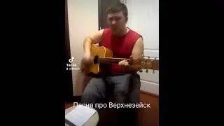 Песня про Верхнезейск
