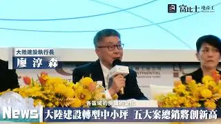 大陸建設轉型中小坪 五大案總銷將創新高｜ 大陸建設｜ 富比士地產王