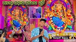 ଆମର୍ ପଡ଼ାର ଗଣେଶ ମୂର୍ତି 🥰🙏 // Ganesh Puja Sambalpuri Vlog // Kalahandia Vlog