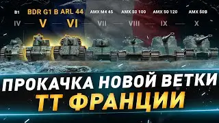 Прокачка ТТ франции ● BDR G1 B и ARL 44 ● №114