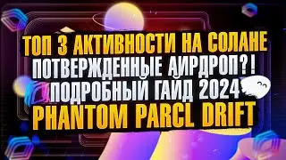 PARCL, DRIFT, PHANTOM - ЛУЧШИЕ АКТИВНОСТИ ДЛЯ АИРДРОПА | ГАЙД 2024