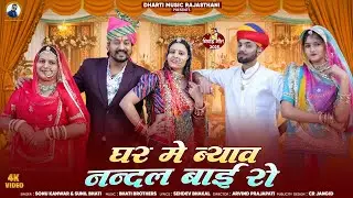 Ghar Me Byav Nandal Bai Ro | घर मे ब्याव नंदल बाई रो | Nandal Bhai Ladkada New Song #नंदलबाईलाडकड़ा 