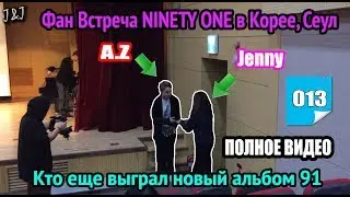 Фан встреча NINETY ONE в Корее/КТО ВЫИГРАЛ ОСТАЛЬНЫЕ АЛЬБОМЫ 91?