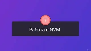 002 Работа с nvm