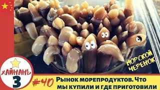 Рынок морепродуктов. Что мы купили и где приготовили. Морские черенки | 