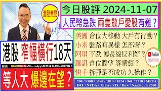 港股 窄幅橫行18天  等人大 爆邊在望？💥/美團 倉位移動 大戶行動？🤔/阿里 下跌 博長線反利好😆/騰訊 倉位觀望 等業績🙄/小米 盤路有異樣 怎部署😏/快手 拆彈是否成功😜/2024-11-07