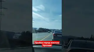 по пермской трассе всегда огромная пробка на 30 минут. из-за ремонт моста через реку чусовая.