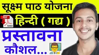 हिंदी सूक्ष्म पाठ योजना -प्रस्तावना कौशल|Micro Lesson Plan Hindi- Introduction Skill | lesson plan