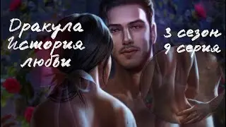 Та самая сцена … | Дракула 3 сезон 9 серия #клубромантики #дракулаисториялюбви