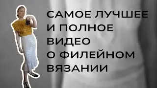 ВСЁ о филейном вязании и даже больше!!!
