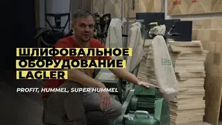 Знакомство с шлифовальным оборудованием Lagler Profit, Lagler Hummel и Lagler Super Hummel