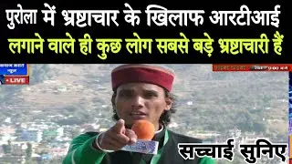 पुरोला  विधानसभा में आरटीआई लगाने वाले ही भ्रष्टाचार कर रहे हैं आखिर क्यों सुनिए सच्चाई