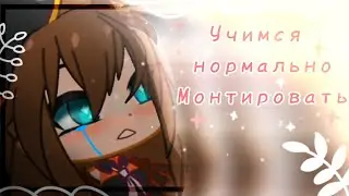 Учимся нормально монтировать в CapCut. Попытка #1