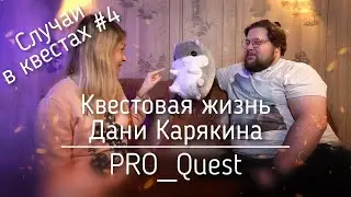 Квестовая жизнь Дани Карякина. Случаи в квестах №4