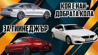 НАЙ-ДОБРАТА КОЛА ЗА ТИЙНЕДЖЪР