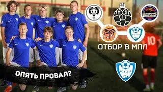 FC L.E.D на ВТОРОМ ЭТАПЕ ОТБОРЕ В МПЛ / САМАЯ ЭМОЦИОНАЛЬНАЯ ИГРА ТУРНИРА?!