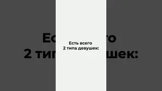 Каблуки или кроссовки? 👠👟#типыдевушек #каблуки #кроссовки #мода #стиль #стильныеобразы