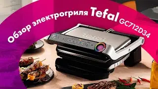 Обзор TEFAL OptiGrill GC712D34 🔥 Лучший ЭЛЕКТРОГРИЛЬ 2023 Для СТЕЙКОВ!