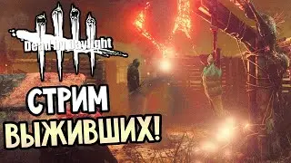 Стрим ❥ Dead By Daylight ❥ Стрим