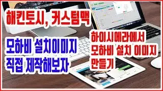 해킨토시 설치 방법 - 초보도 쉽게 하이시에라 에서 MAC OS Mojave 직접 모하비 설치 이미지 만들기 - 파이널컷, 로직