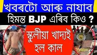 Breaking News //Himanta Biswa Controvrsy// School Miday Meal Big News//Today Important News