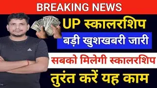 UP स्कालरशिप बड़ी खुशखबरी /UP SCHOLORSHIP 2024/up scholrship latest news today /scholorship 2024