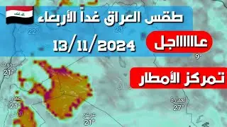 طقس العراق غداً الأربعاء 13/11/2024