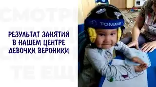 РЕЗУЛЬТАТ ЗАНЯТИЙ В НАШЕМ ЦЕНТРЕ ДЕВОЧКИ ВЕРОНИКИ