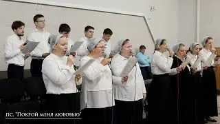 псалом "Покрой меня любовью"