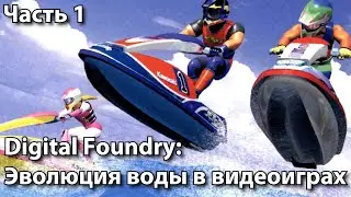Digital Foundry: Эволюция воды в видеоиграх - Часть 1 [Русские субтитры]